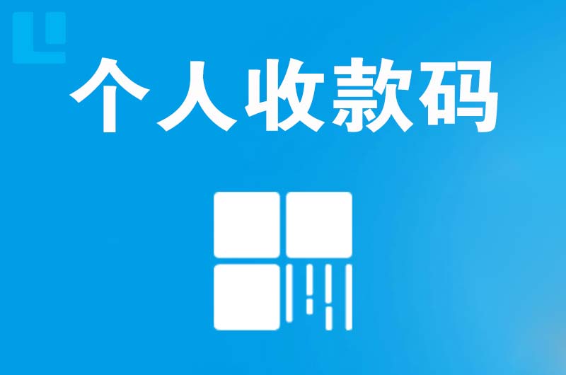 大港拉卡拉个人收款码